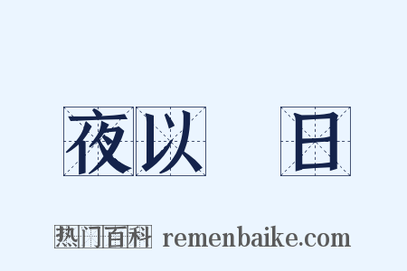 夜以繼日是什么意思的图片
